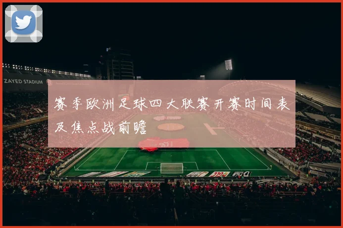 赛季欧洲足球四大联赛开赛时间表及焦点战前瞻
