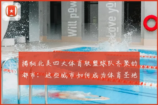揭秘北美四大体育联盟球队齐聚的都市:这些城市如何成为体育圣地?