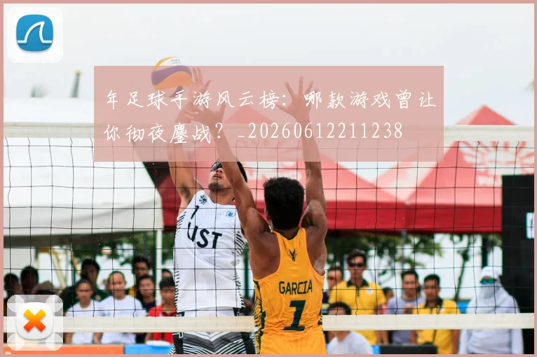 年足球手游风云榜：哪款游戏曾让你彻夜鏖战？_20260612211238