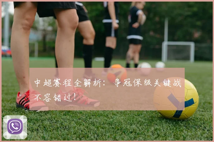 中超赛程全解析:争冠保级关键战不容错过!