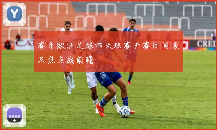 赛季欧洲足球四大联赛开赛时间表及焦点战前瞻