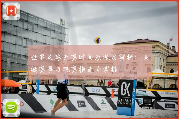 世界足球开赛时间表深度解析:关键赛事与观赛指南全掌握