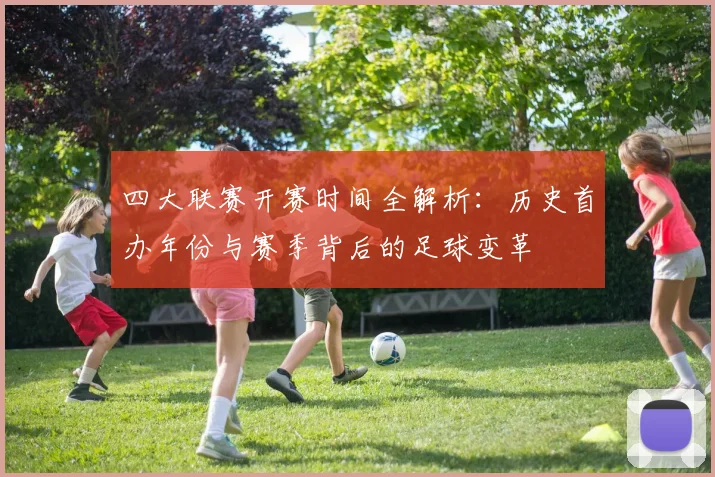 四大联赛开赛时间全解析：历史首办年份与赛季背后的足球变革