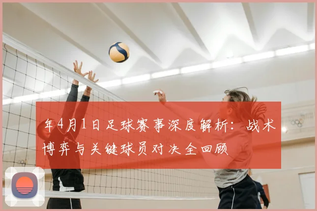 年4月1日足球赛事深度解析:战术博弈与关键球员对决全回顾