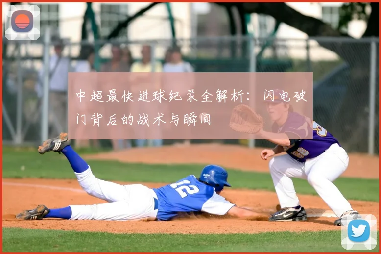 中超最快进球纪录全解析:闪电破门背后的战术与瞬间