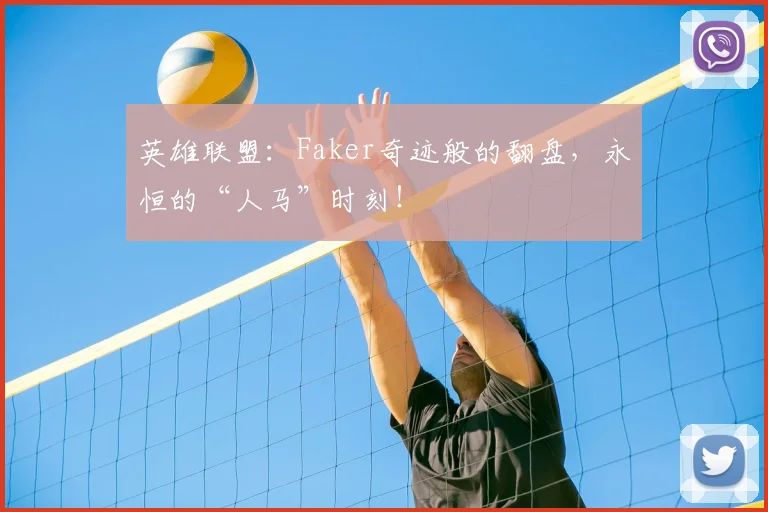 英雄联盟:Faker奇迹般的翻盘,永恒的“人马”时刻!